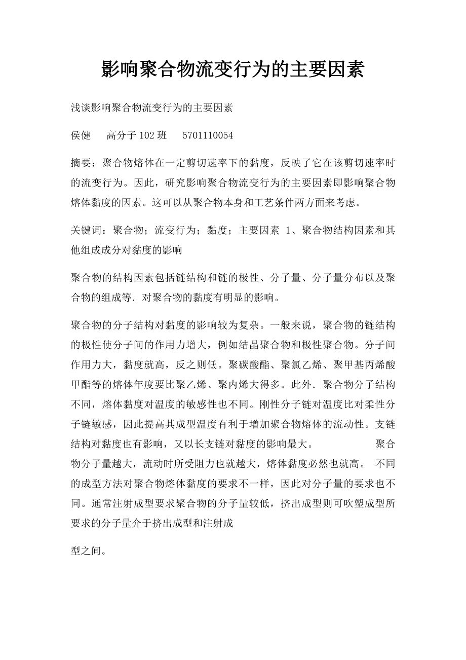 影响聚合物流变行为的主要因素.docx_第1页