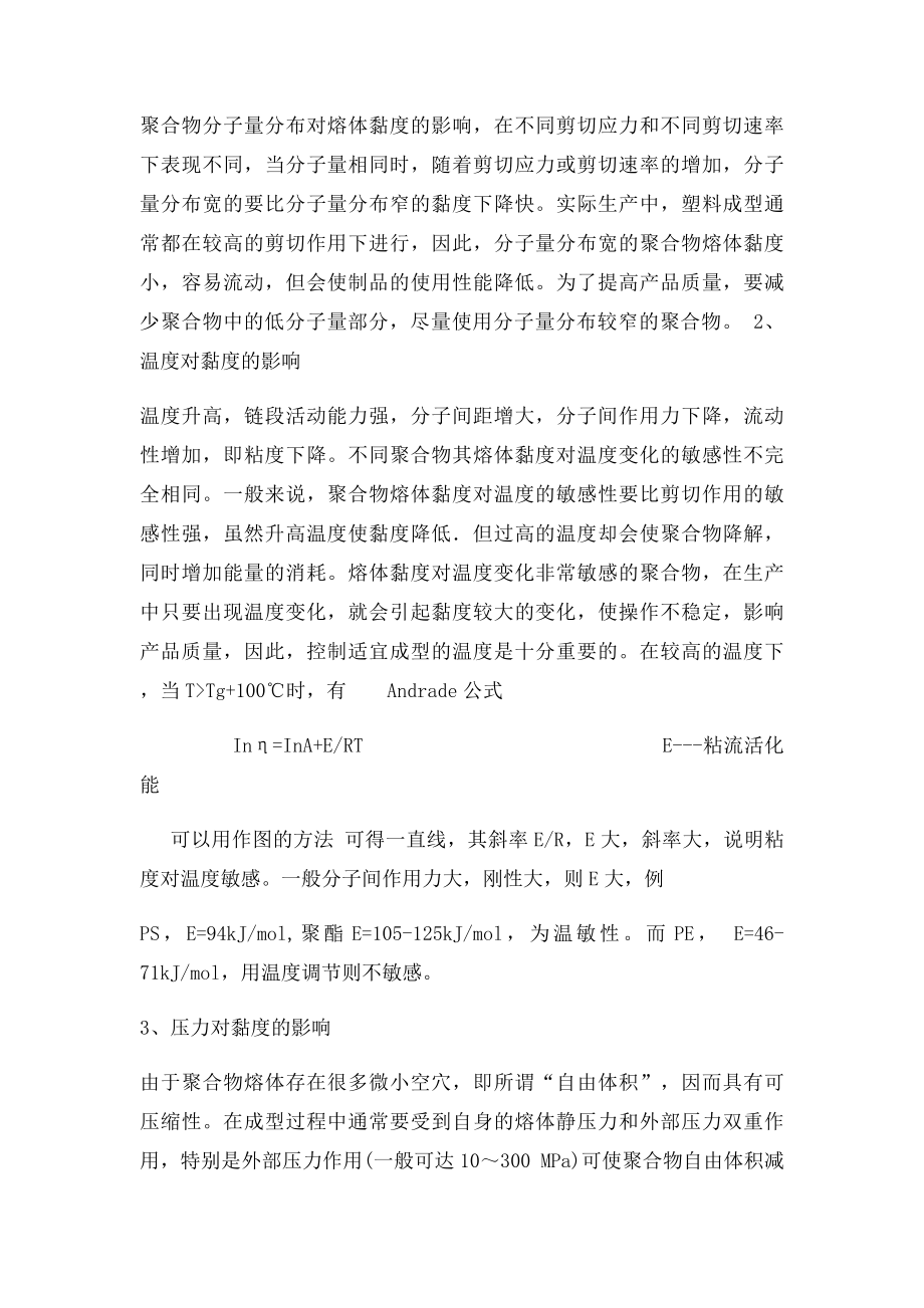 影响聚合物流变行为的主要因素.docx_第2页