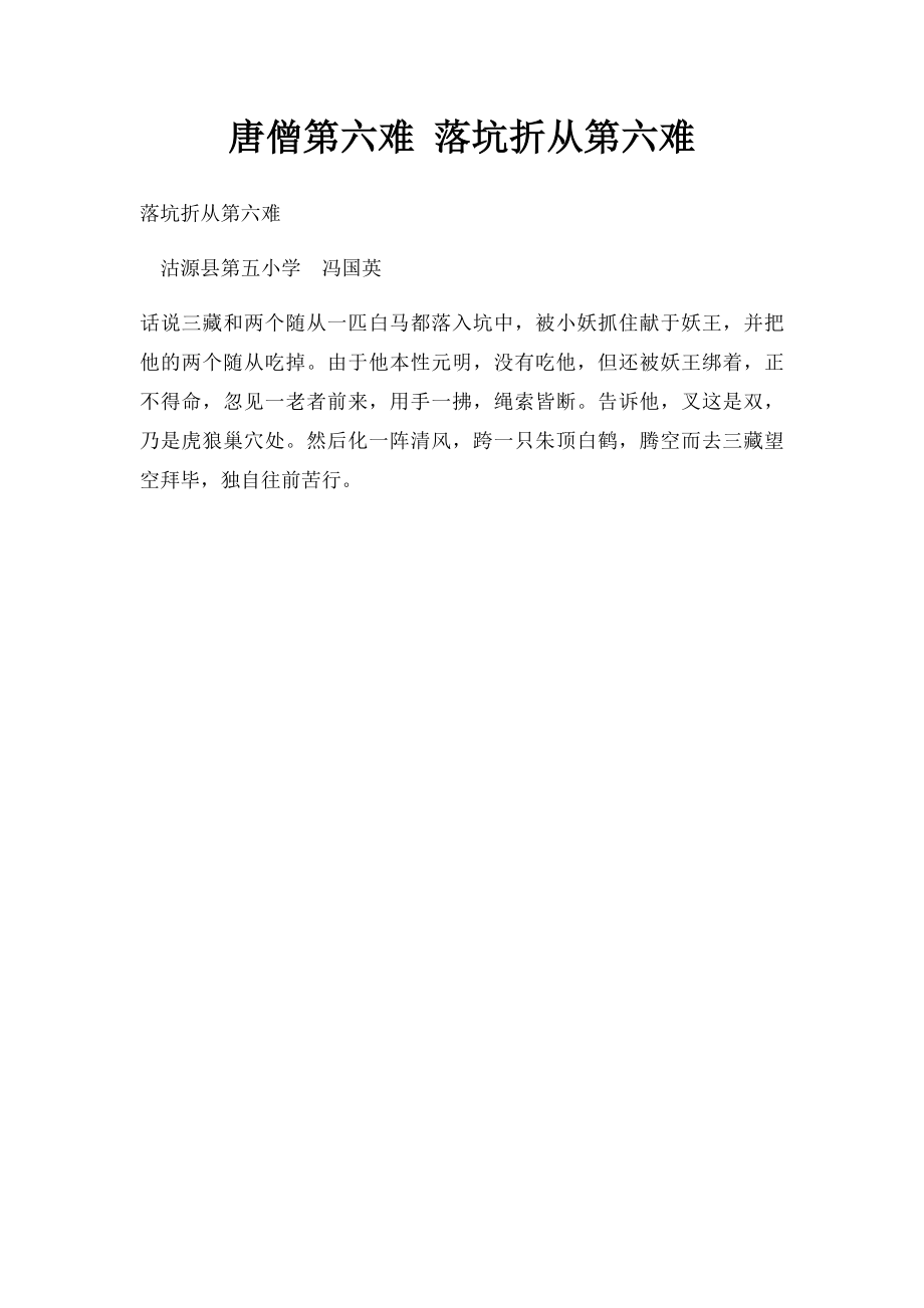 唐僧第六难 落坑折从第六难.docx_第1页