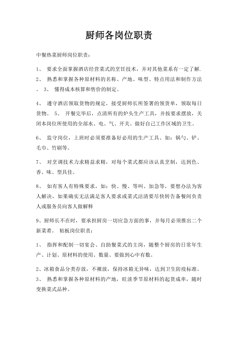 厨师各岗位职责.docx_第1页