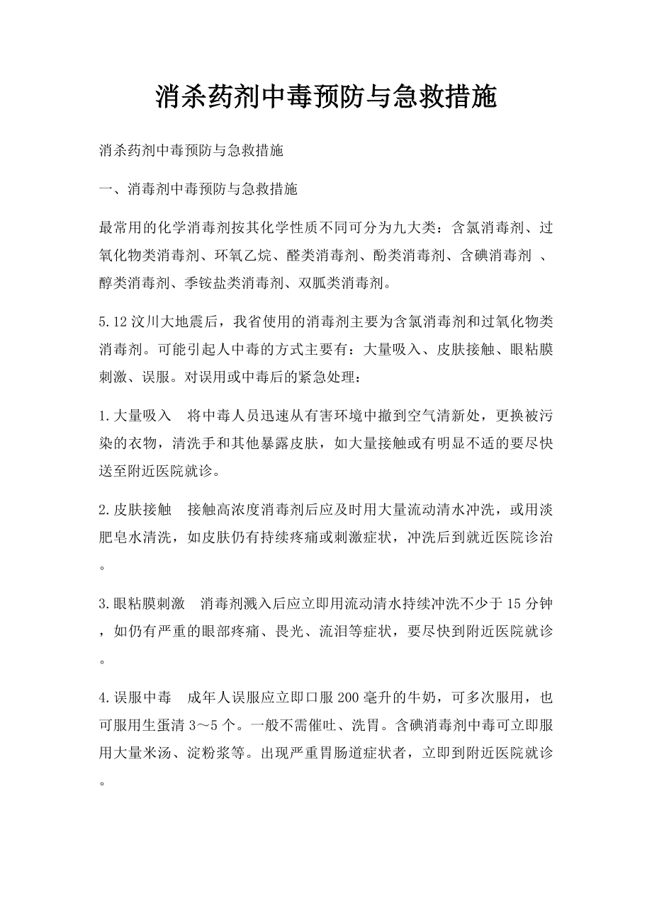 消杀药剂中毒预防与急救措施.docx_第1页