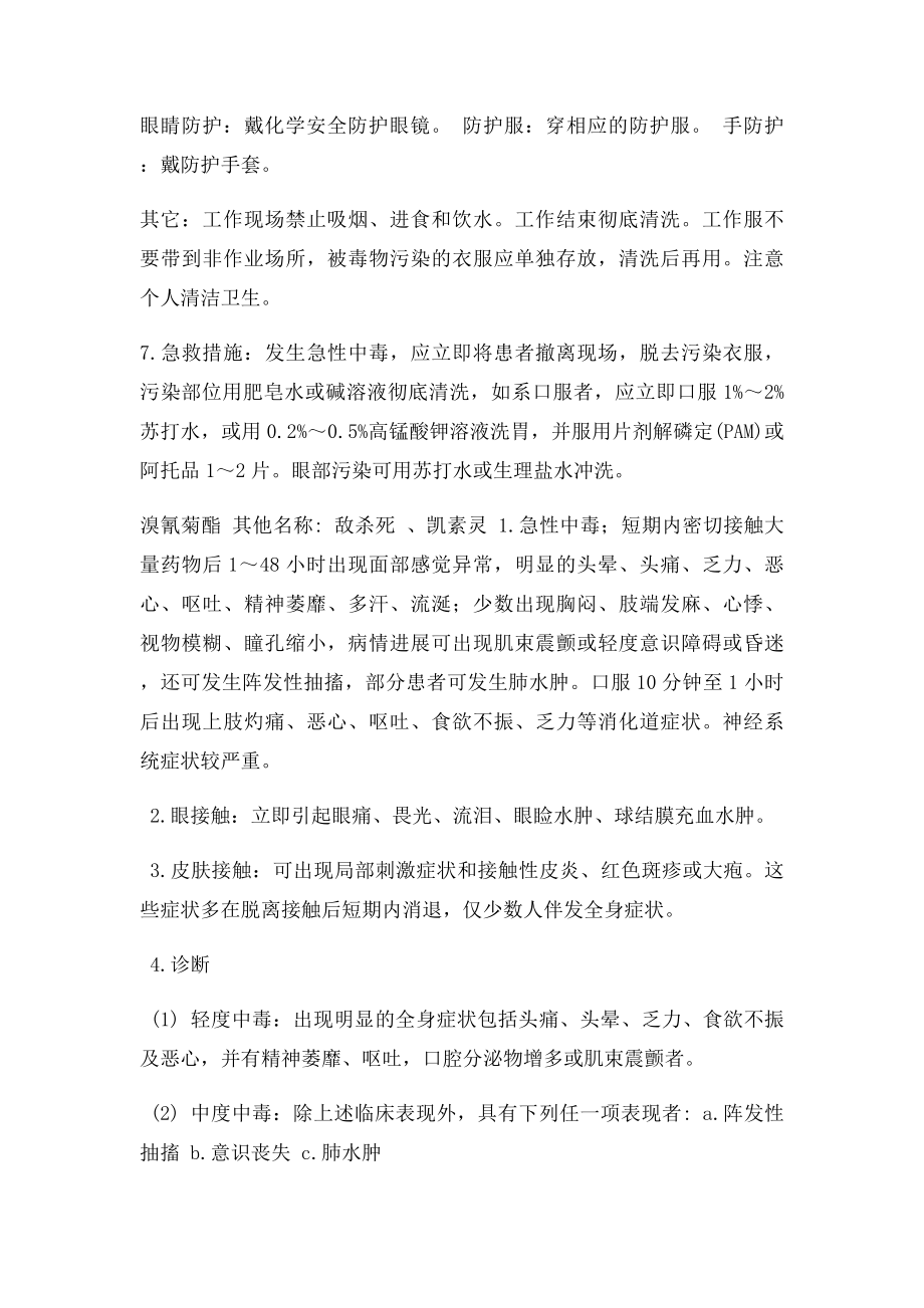 消杀药剂中毒预防与急救措施.docx_第3页