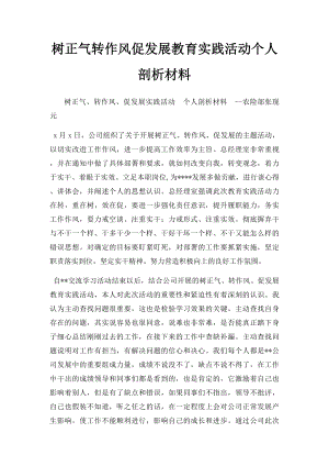 树正气转作风促发展教育实践活动个人剖析材料.docx