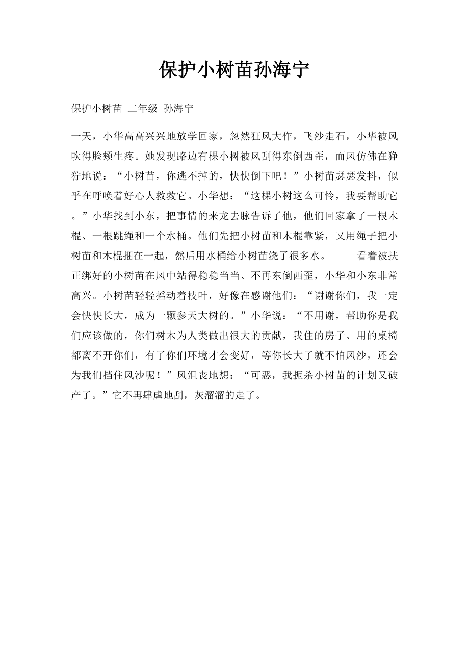 保护小树苗孙海宁.docx_第1页