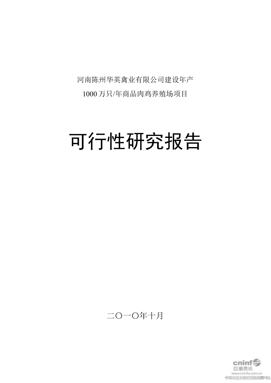 产1000万只商品肉鸡养殖场项目可行性研究报告.doc_第1页