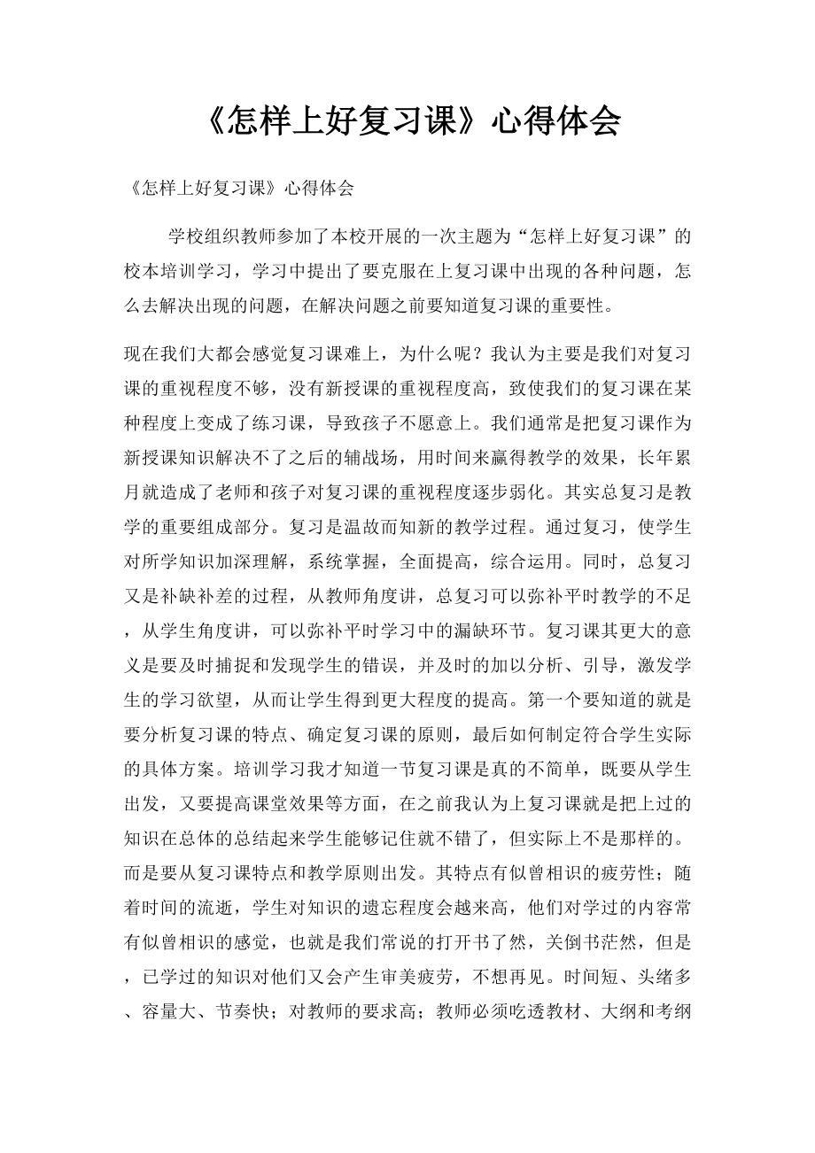 《怎样上好复习课》心得体会.docx_第1页