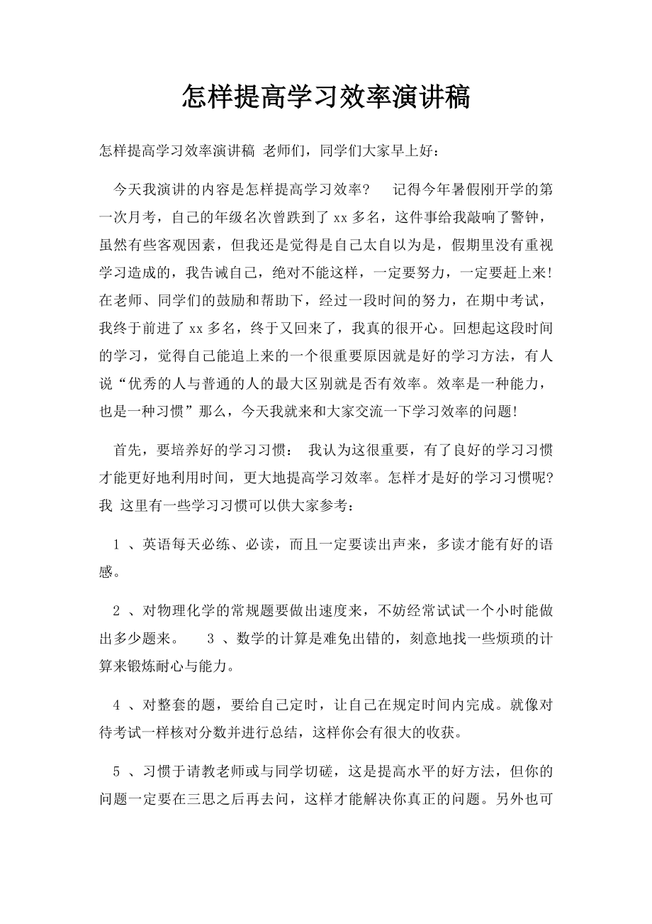 怎样提高学习效率演讲稿.docx_第1页