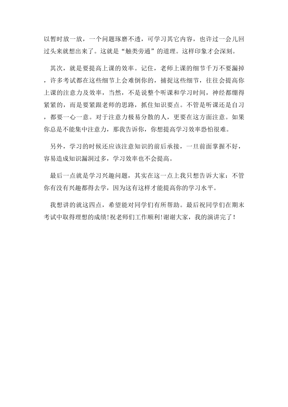 怎样提高学习效率演讲稿.docx_第2页