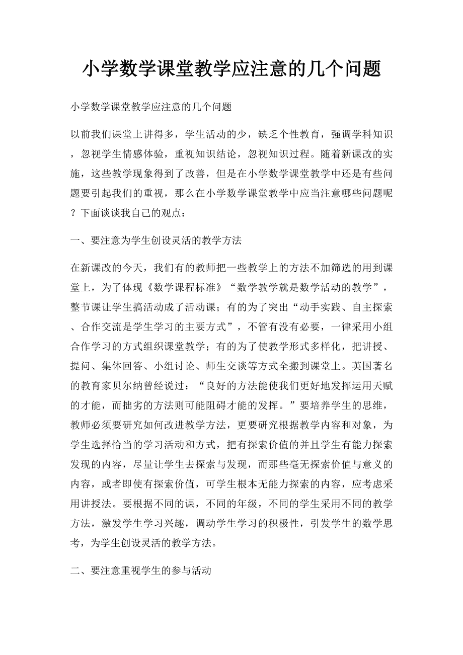 小学数学课堂教学应注意的几个问题.docx_第1页