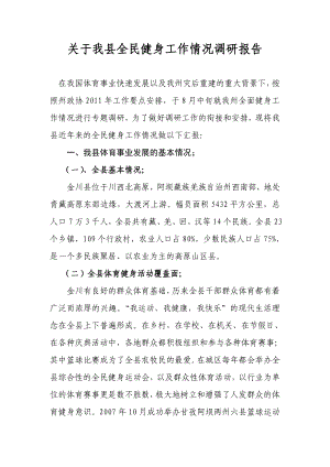 调研报告关于我县全民健身工作情况调研报告gai.doc