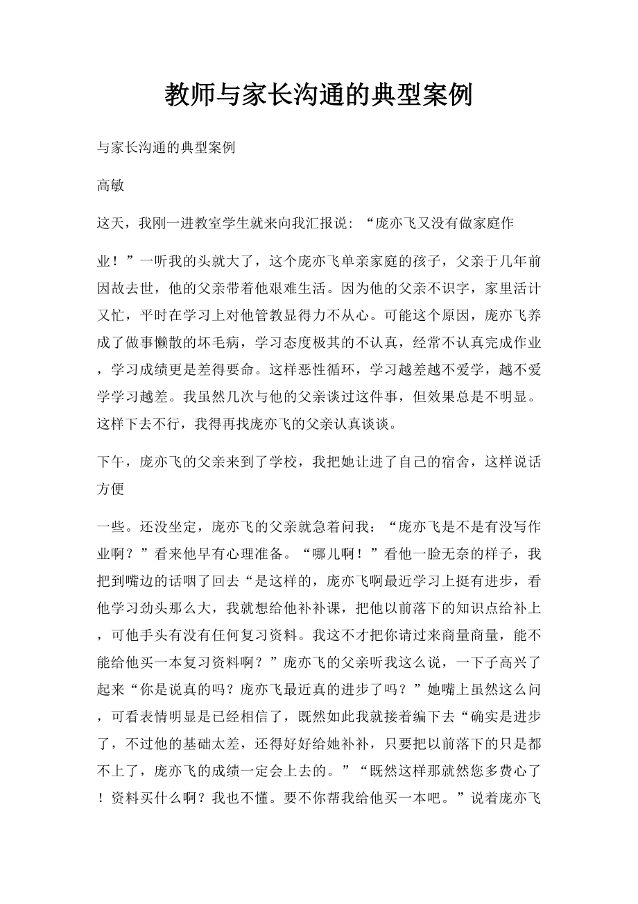 教师与家长沟通的典型案例.docx_第1页