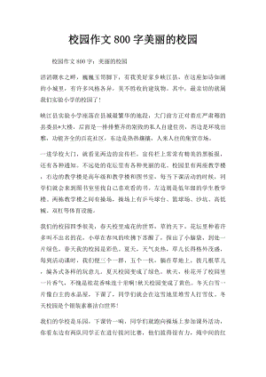 校园作文800字美丽的校园.docx