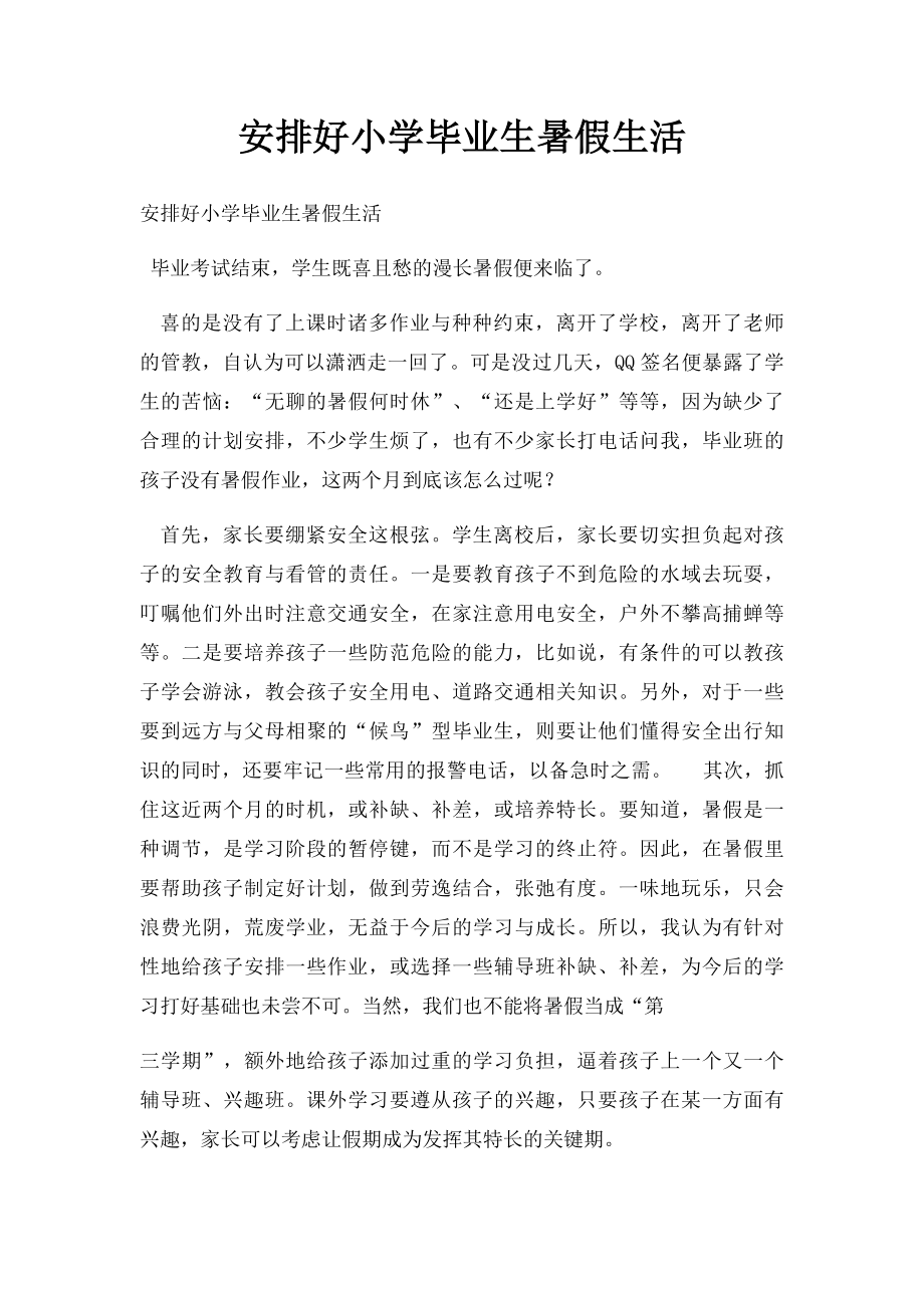 安排好小学毕业生暑假生活.docx_第1页