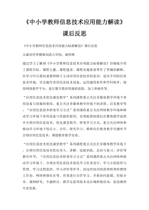 《中小学教师信息技术应用能力解读》课后反思.docx