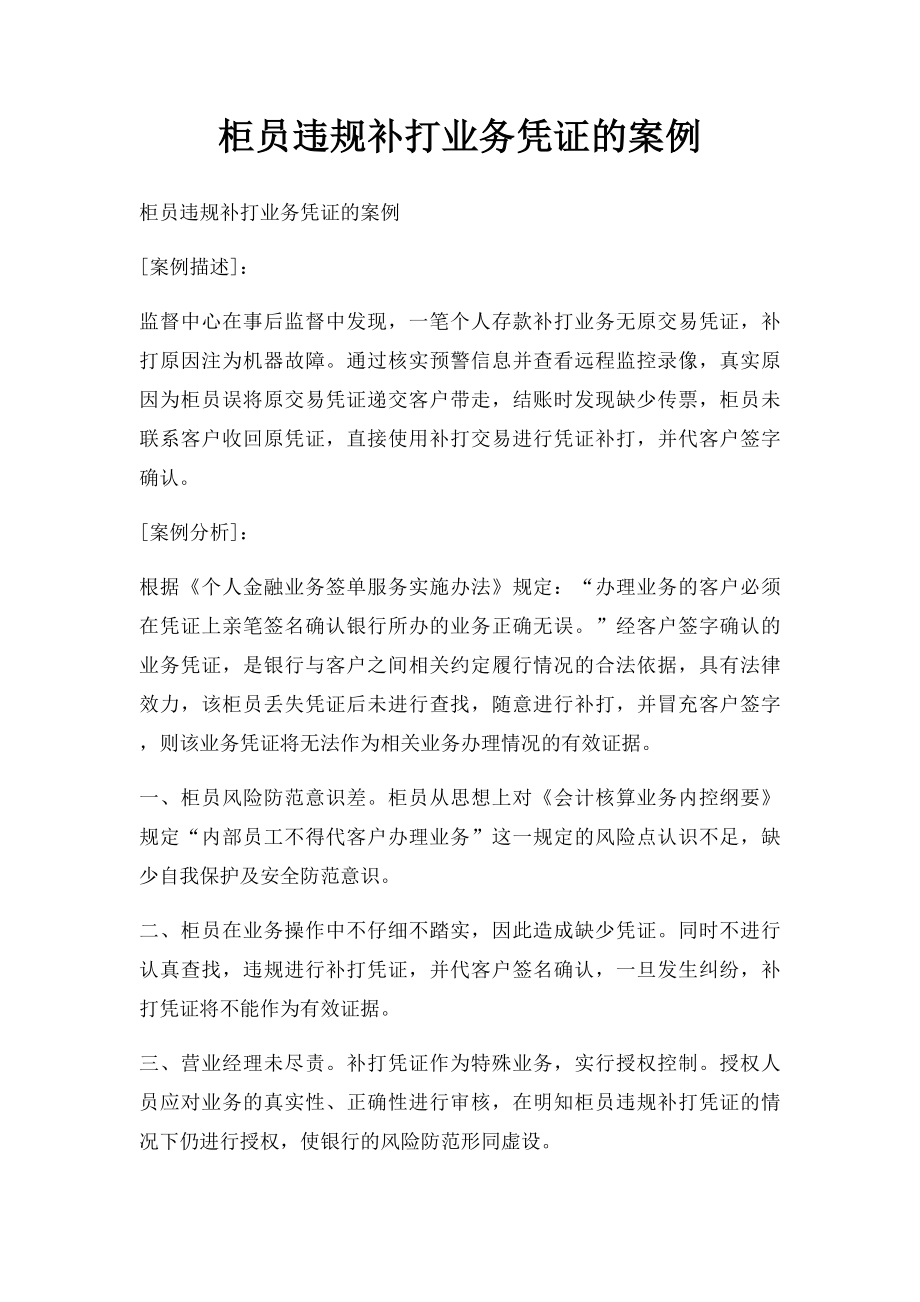 柜员违规补打业务凭证的案例.docx_第1页