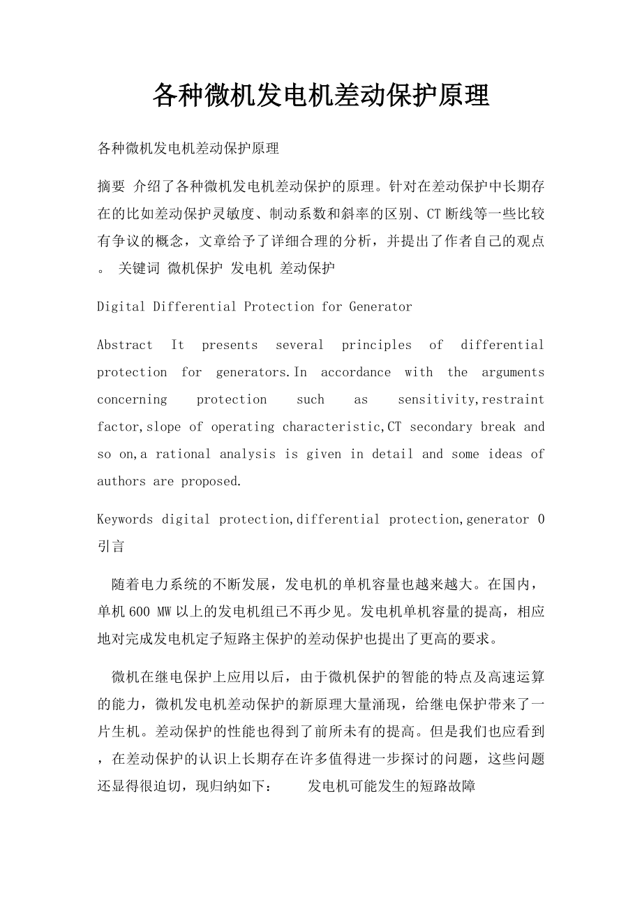 各种微机发电机差动保护原理.docx_第1页