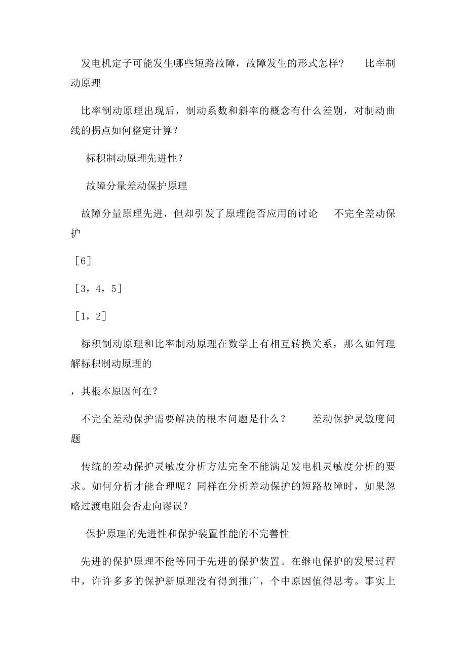 各种微机发电机差动保护原理.docx_第2页