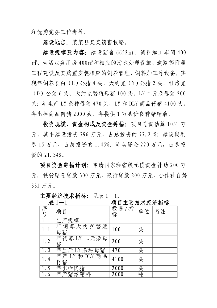 某县种猪场建设项目可行性研究报告 .doc_第2页