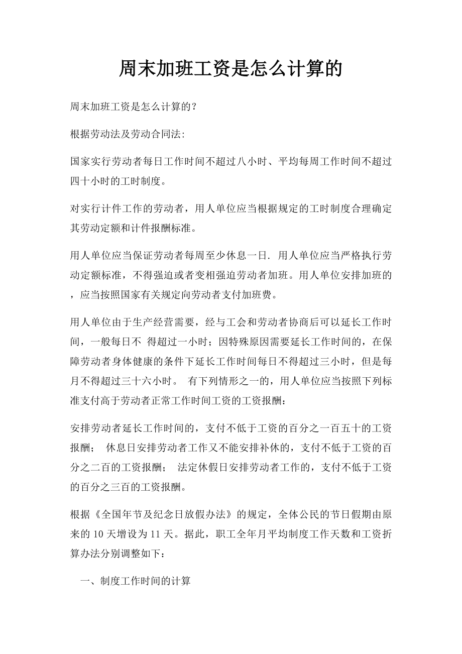 周末加班工资是怎么计算的.docx_第1页