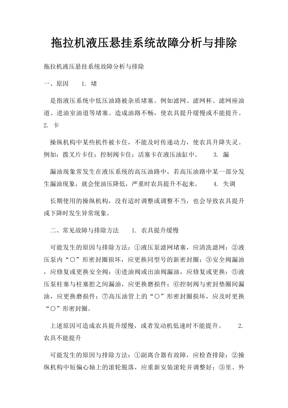 拖拉机液压悬挂系统故障分析与排除.docx_第1页