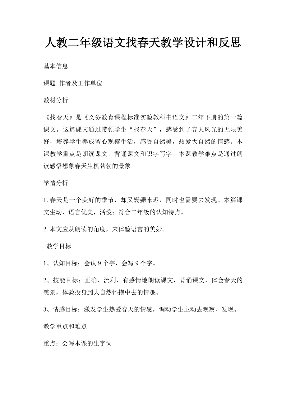 人教二年级语文找春天教学设计和反思.docx_第1页