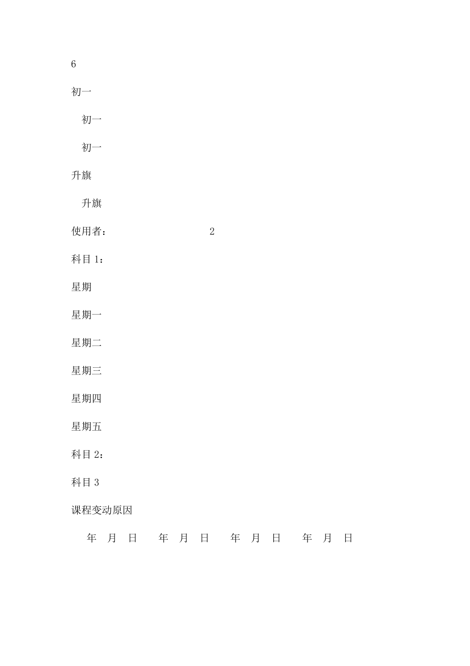 电子教案课程表模板word.docx_第2页