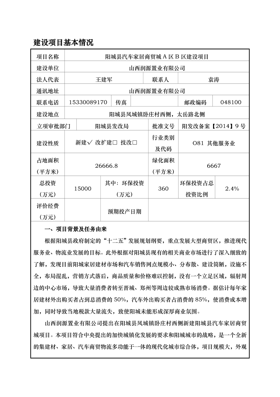 环境影响评价报告公示：阳城县汽车家居商贸城A区B区建设环评报告.doc_第1页