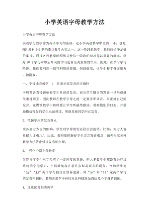 小学英语字母教学方法.docx