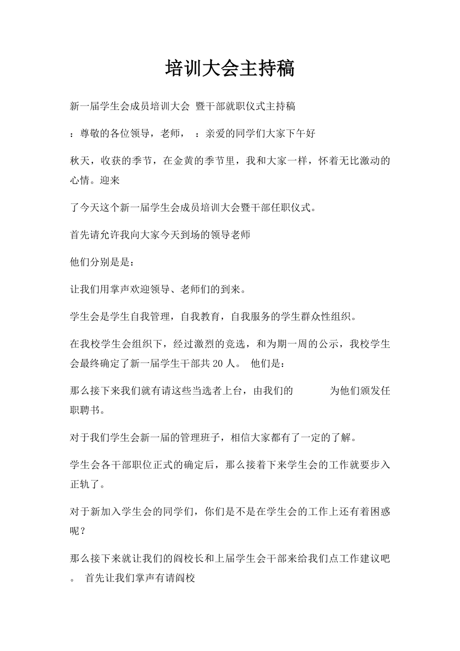 培训大会主持稿.docx_第1页