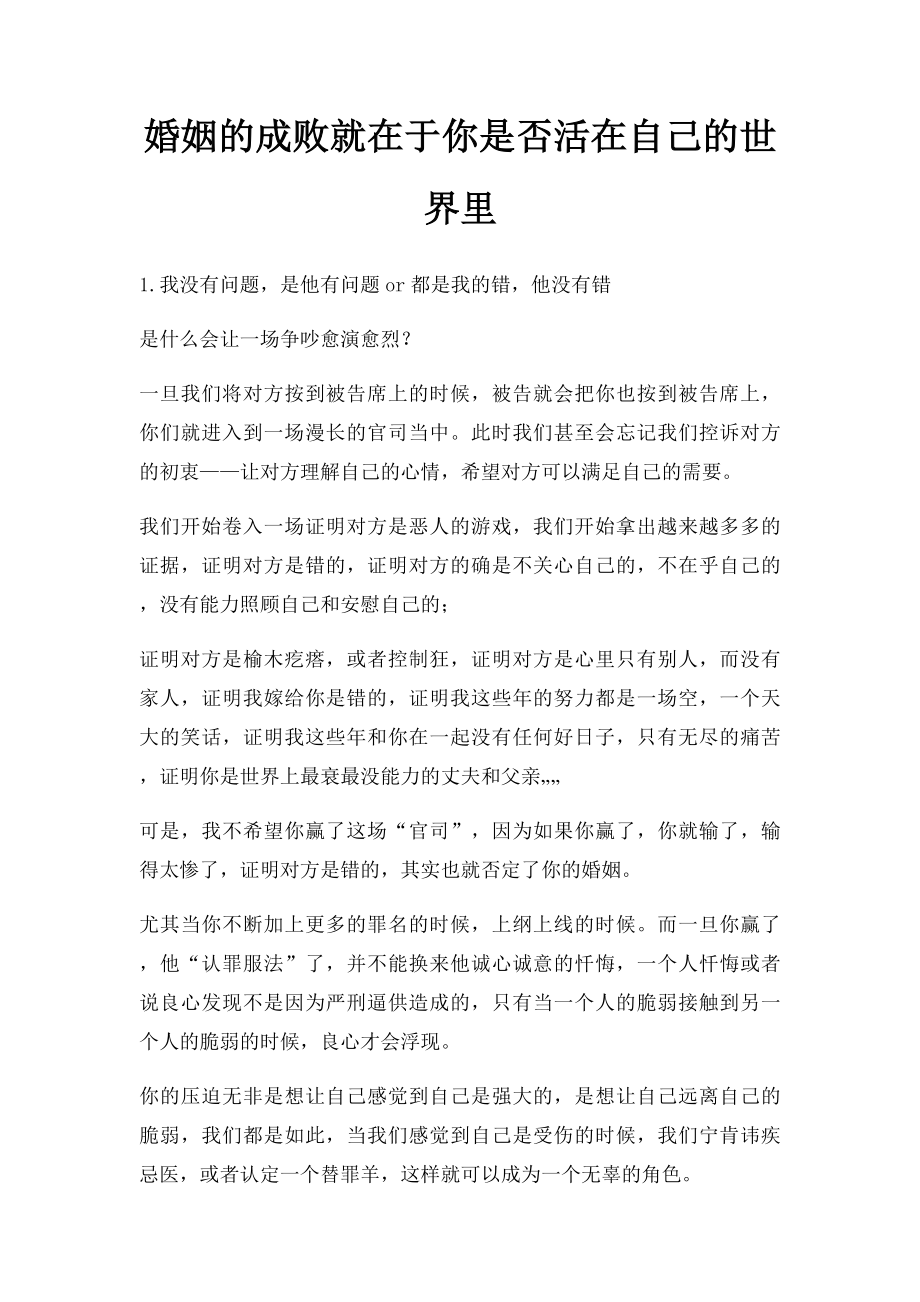 婚姻的成败就在于你是否活在自己的世界里.docx_第1页