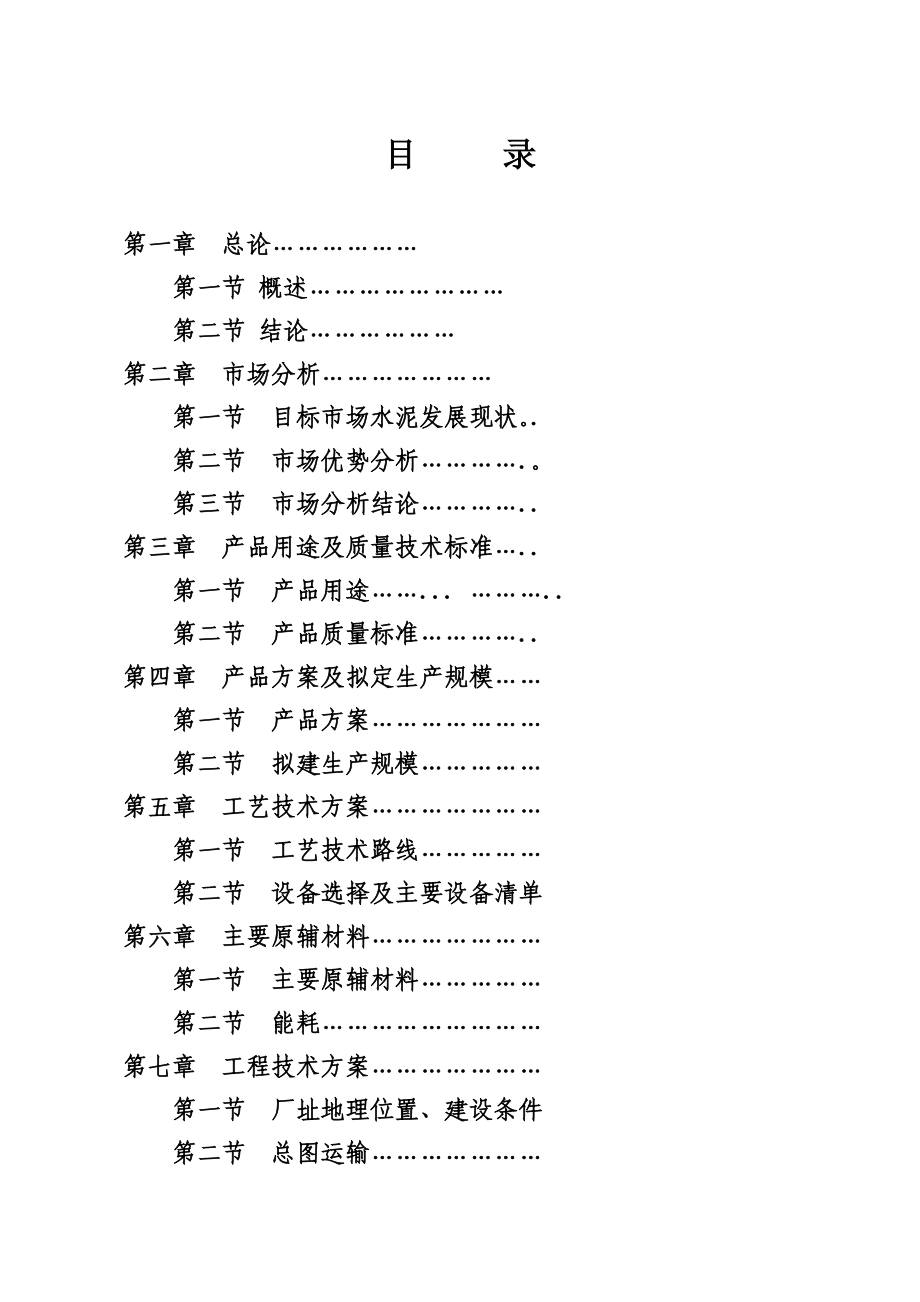 产100万吨矿渣微粉技改项目可行性研究报告.doc_第1页