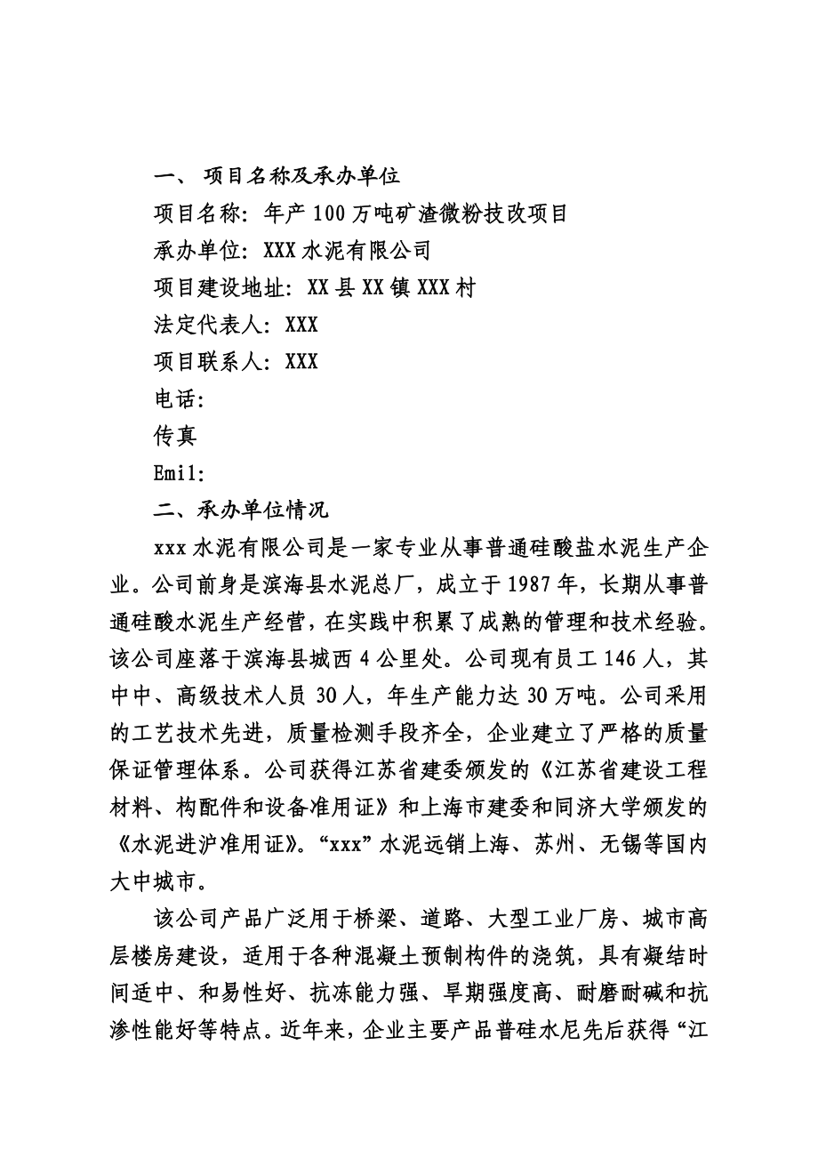 产100万吨矿渣微粉技改项目可行性研究报告.doc_第3页