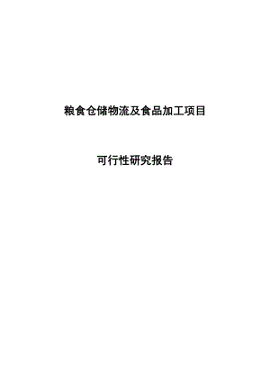 粮食仓储物流及食品加工项目可行性研究报告.doc