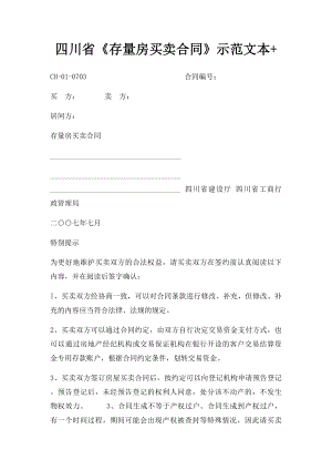 四川省《存量房买卖合同》示范文本+.docx