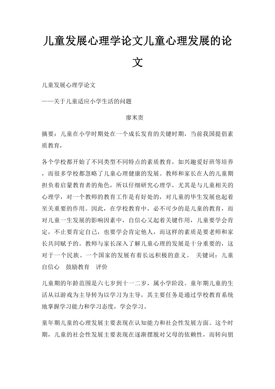 儿童发展心理学论文儿童心理发展的论文.docx_第1页