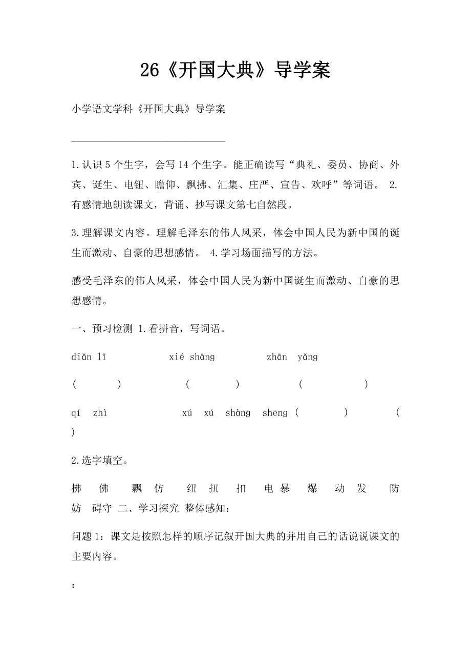 26《开国大典》导学案.docx_第1页