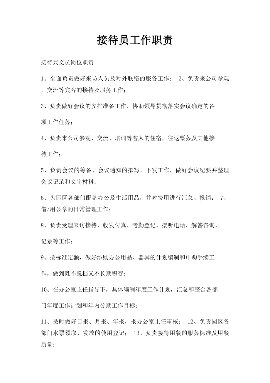 接待员工作职责.docx_第1页