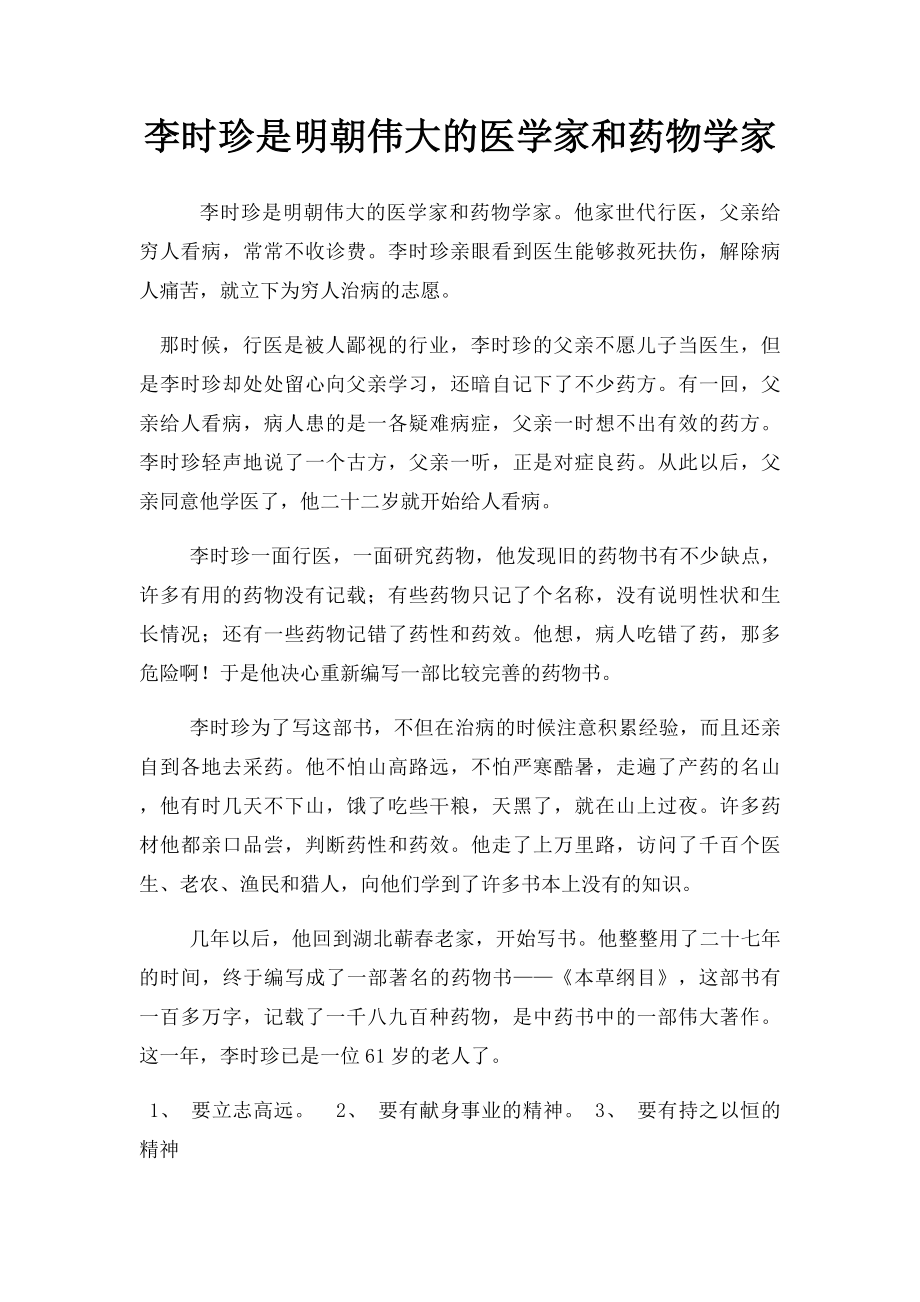 李时珍是明朝伟大的医学家和药物学家.docx_第1页