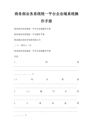 商务部业务系统统一平台企业端系统操作手册.docx