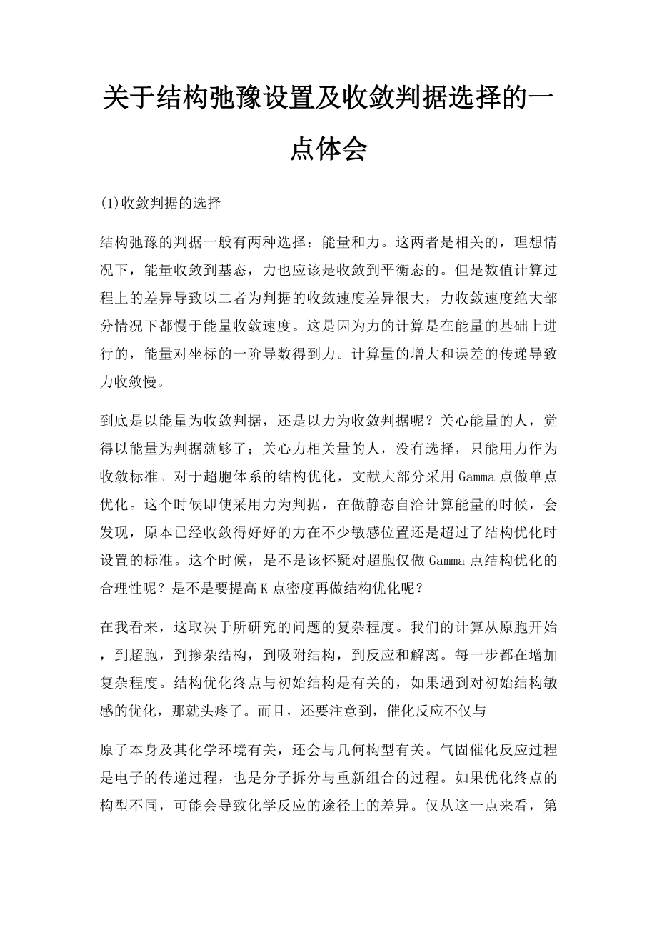 关于结构弛豫设置及收敛判据选择的一点体会.docx_第1页