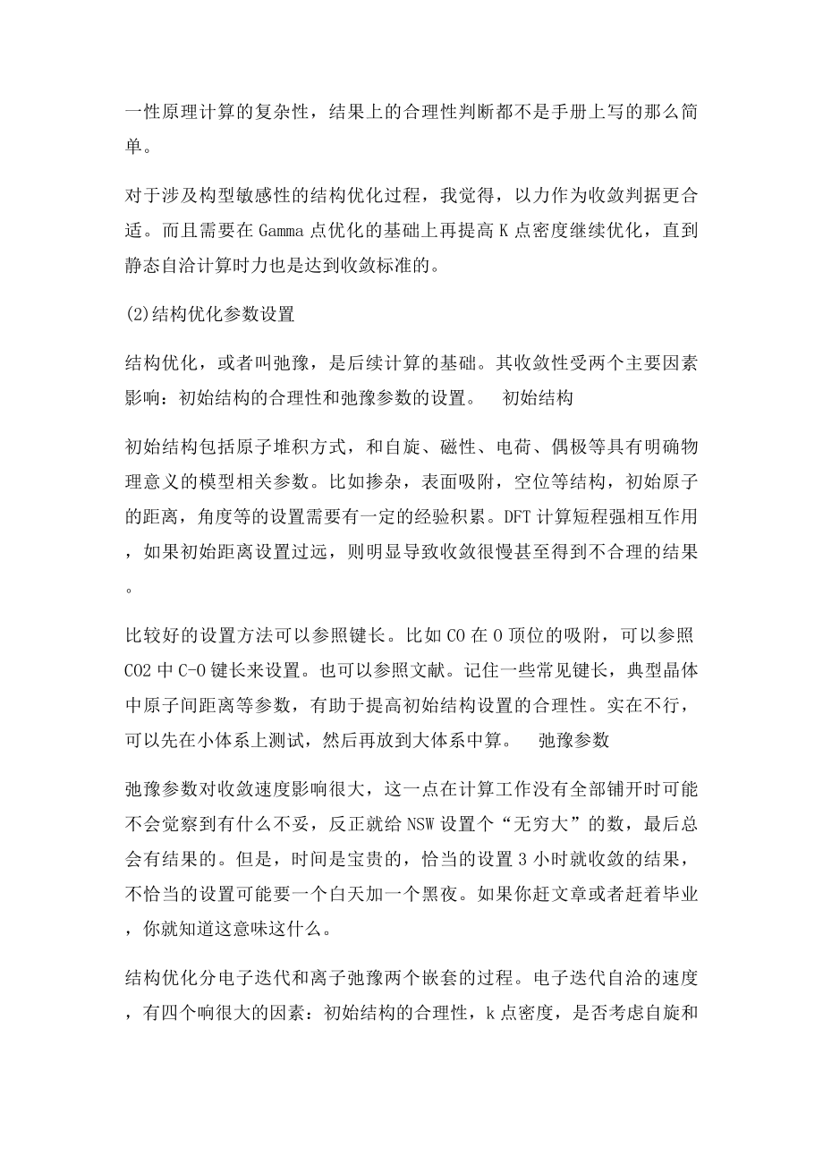 关于结构弛豫设置及收敛判据选择的一点体会.docx_第2页