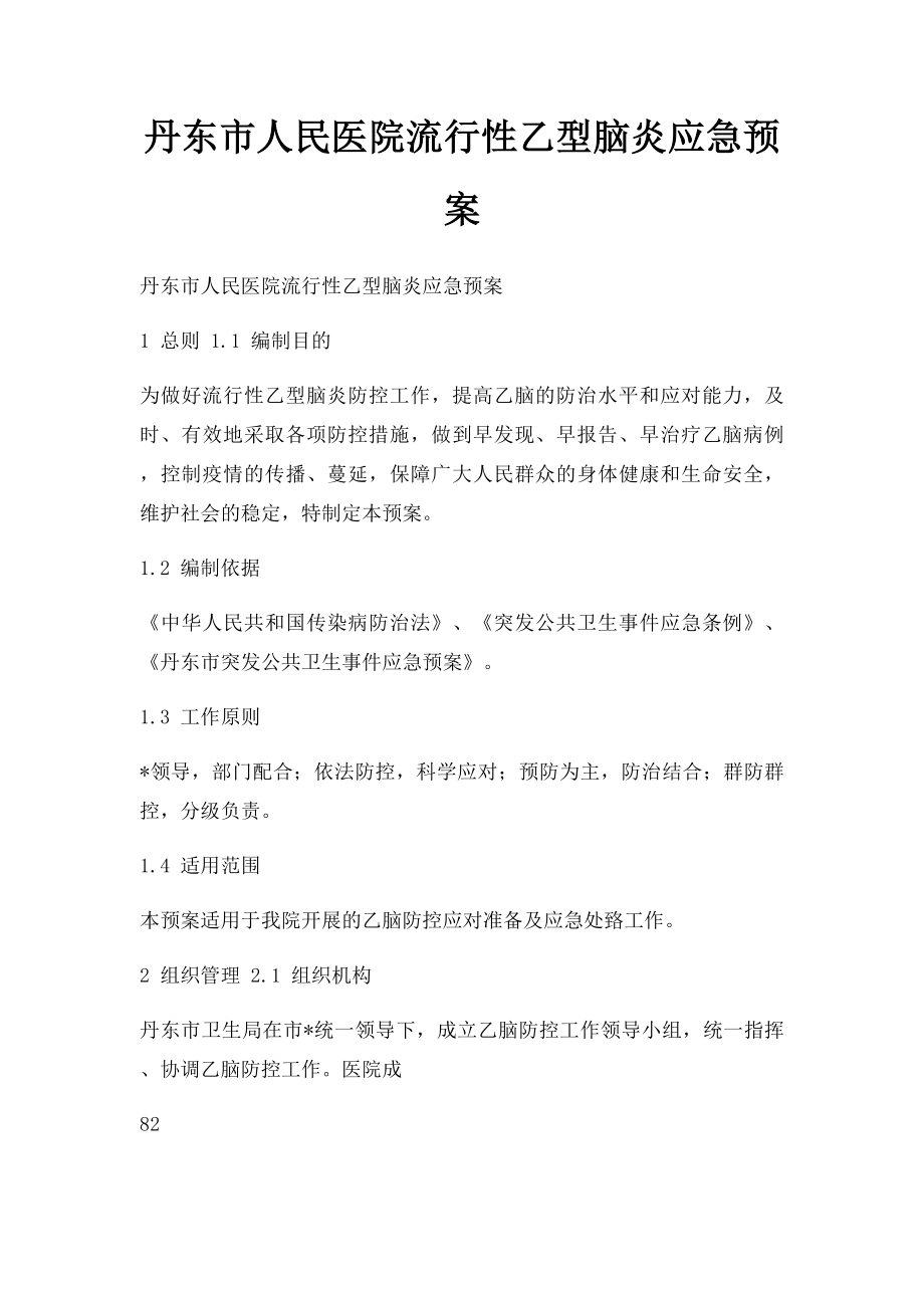 丹东市人民医院流行性乙型脑炎应急预案.docx_第1页