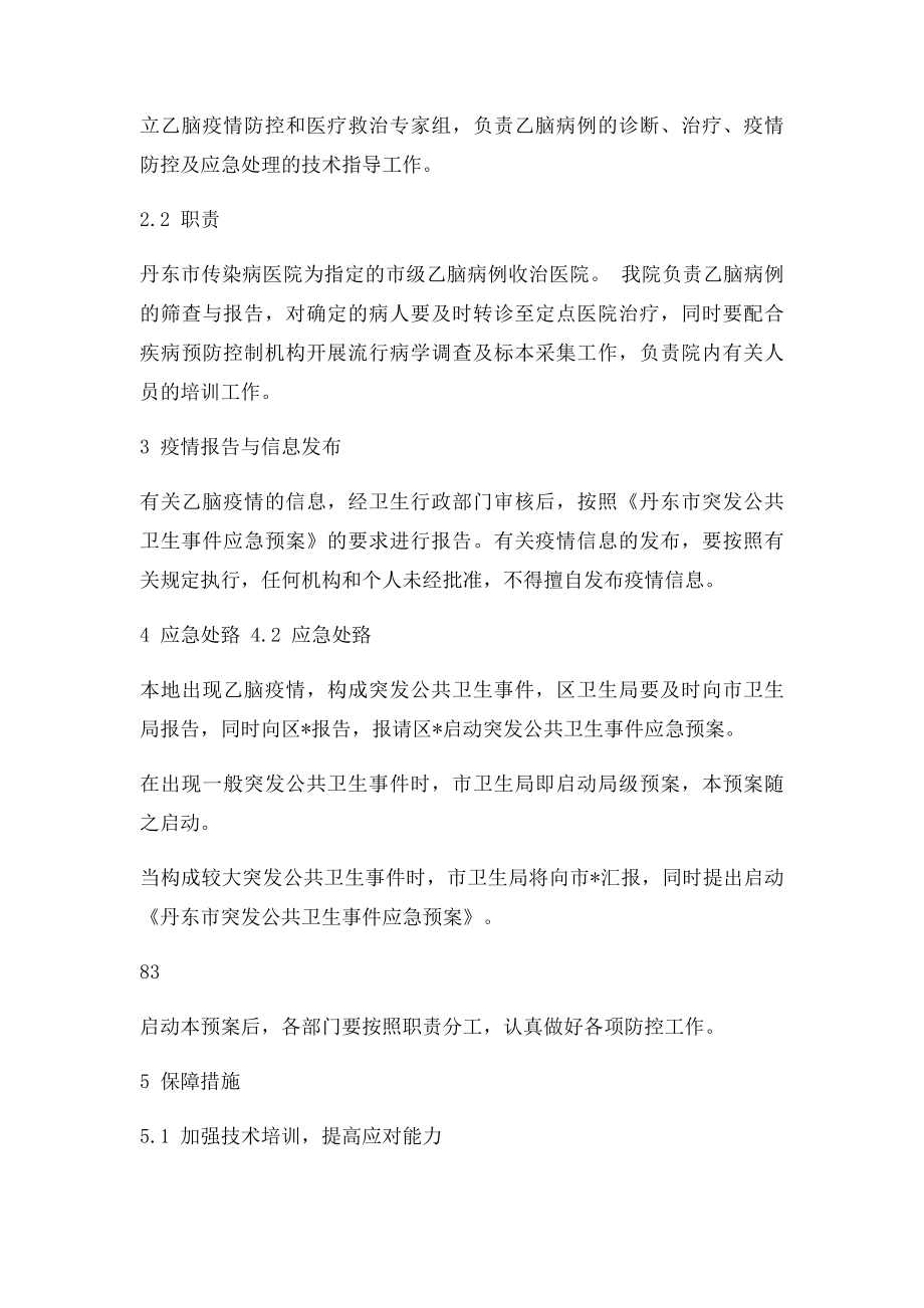 丹东市人民医院流行性乙型脑炎应急预案.docx_第2页