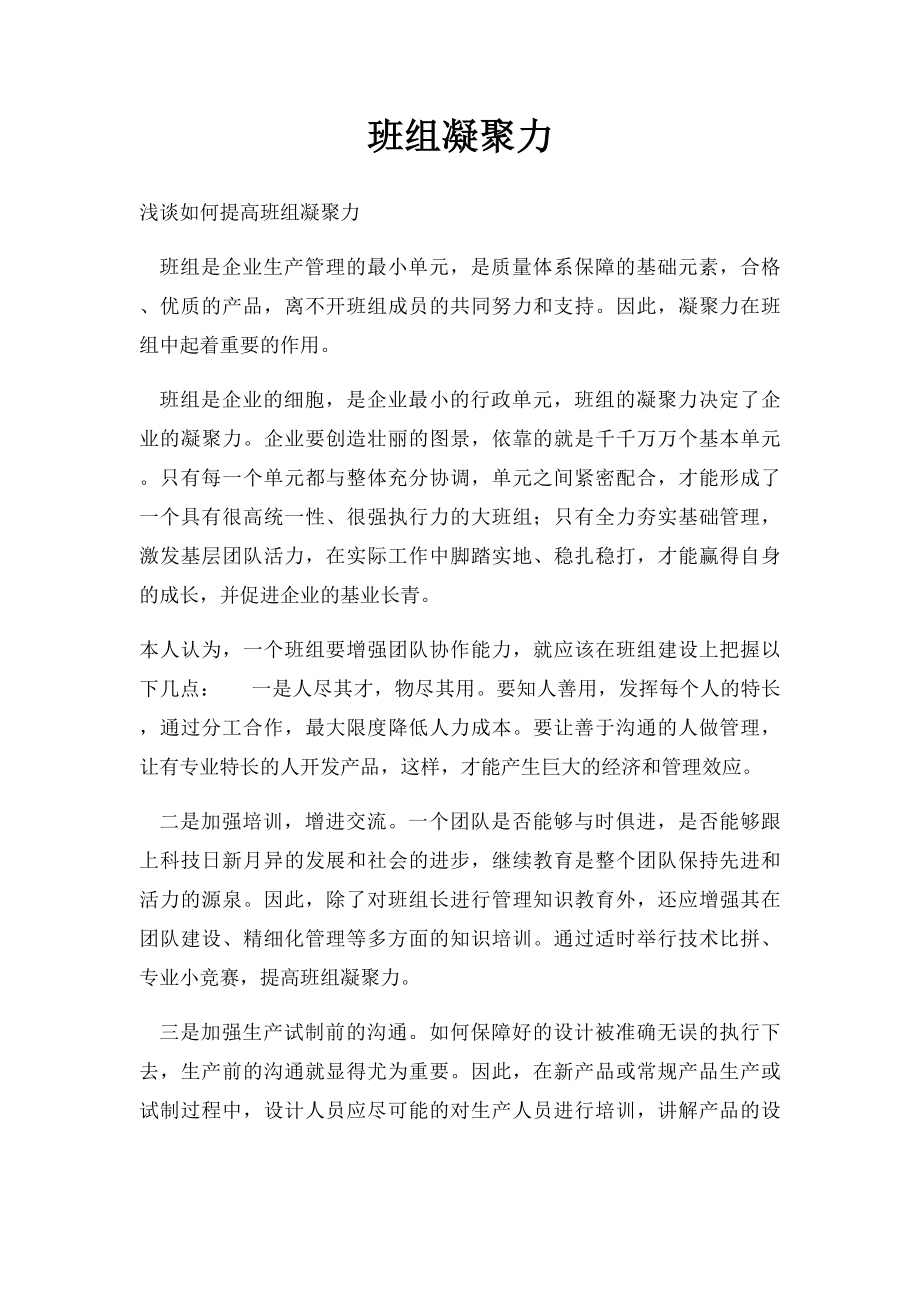 班组凝聚力.docx_第1页