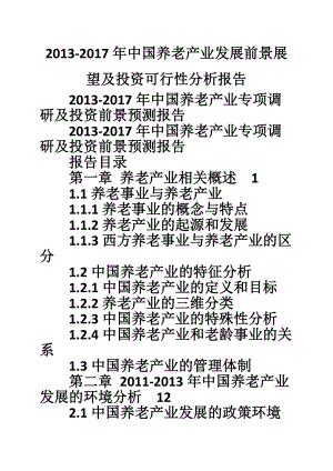 中国养老产业发展前景展望及投资可行性分析报告.doc