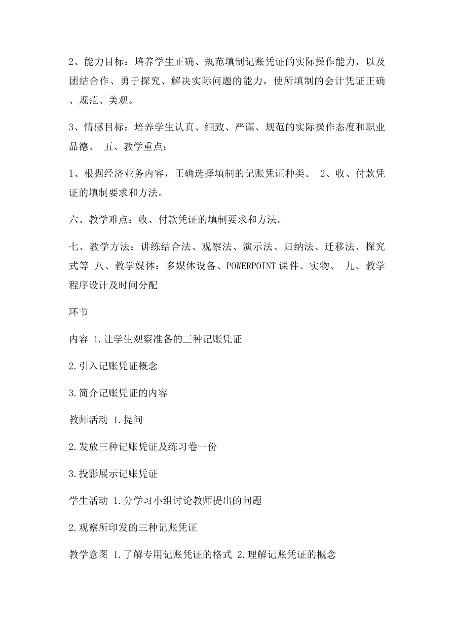 收款付款凭证的填制教学设计.docx_第2页