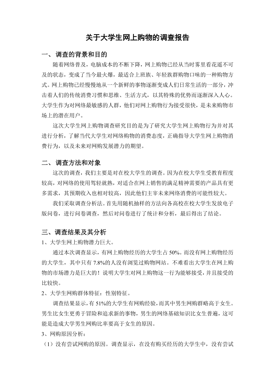 关于大学生网上购物的调查报告.doc_第1页