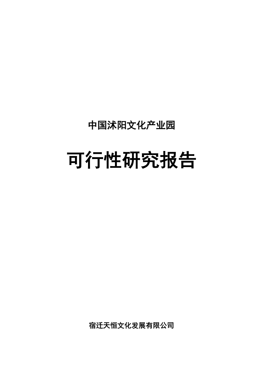 可研报告文化产业园可行性报告23548.doc_第1页