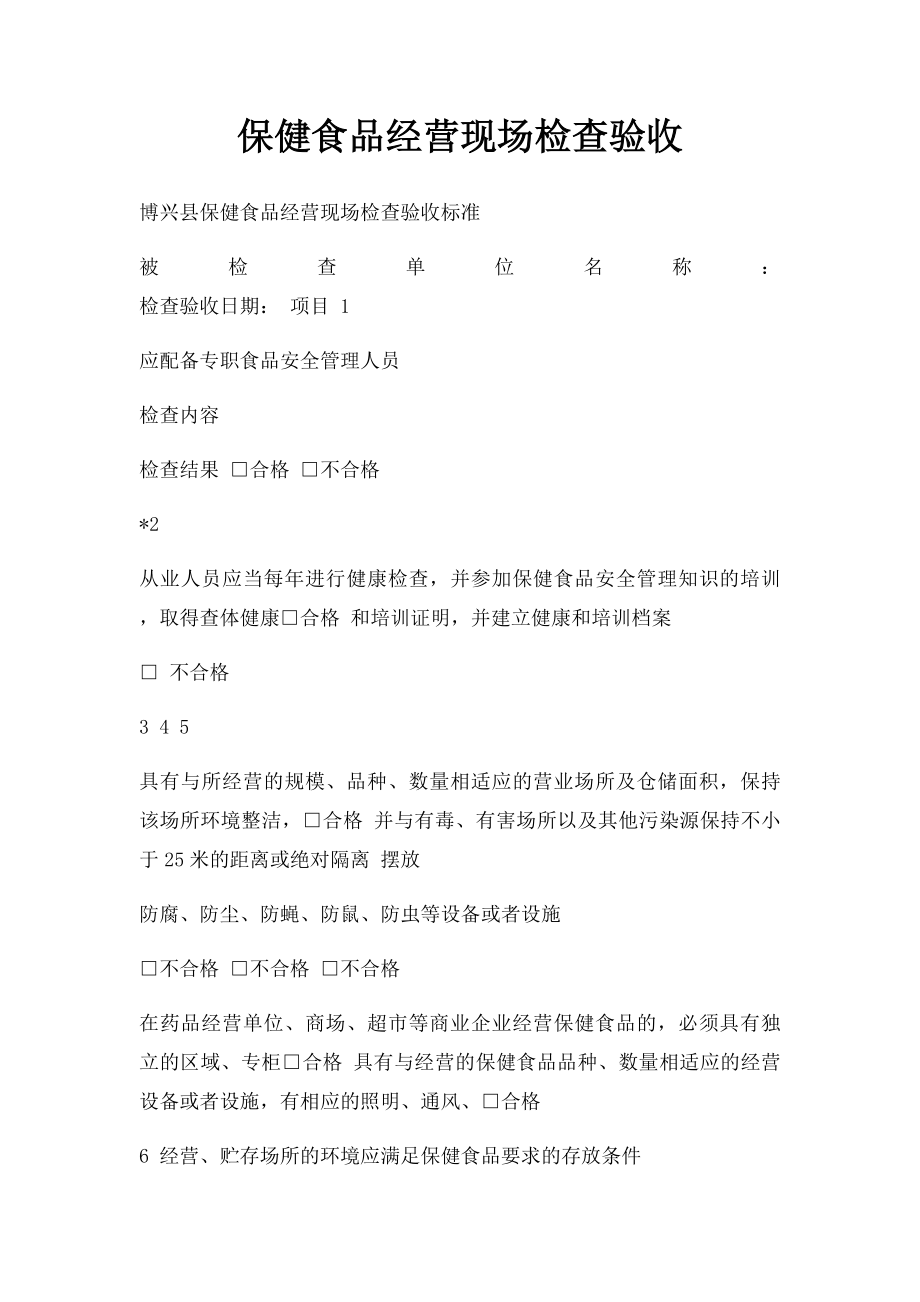 保健食品经营现场检查验收.docx_第1页