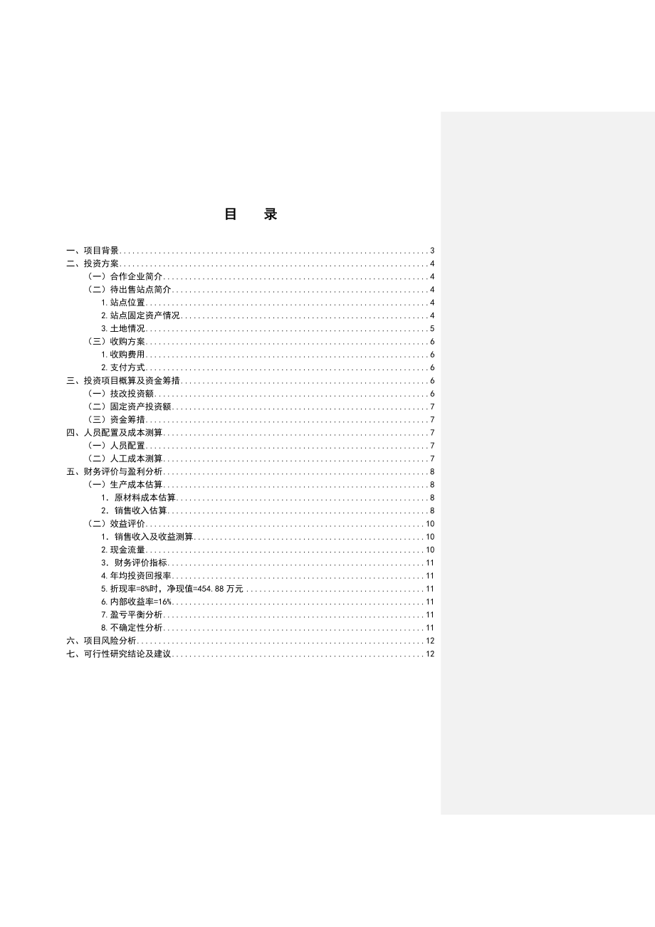 关于天XX项目资产收购的可行性研究报告.doc_第2页